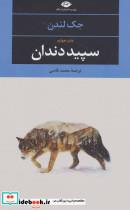 سپید دندان نشر نگاه